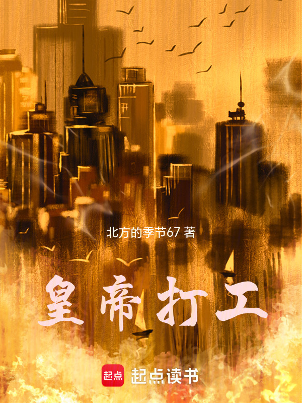 皇帝打工封面