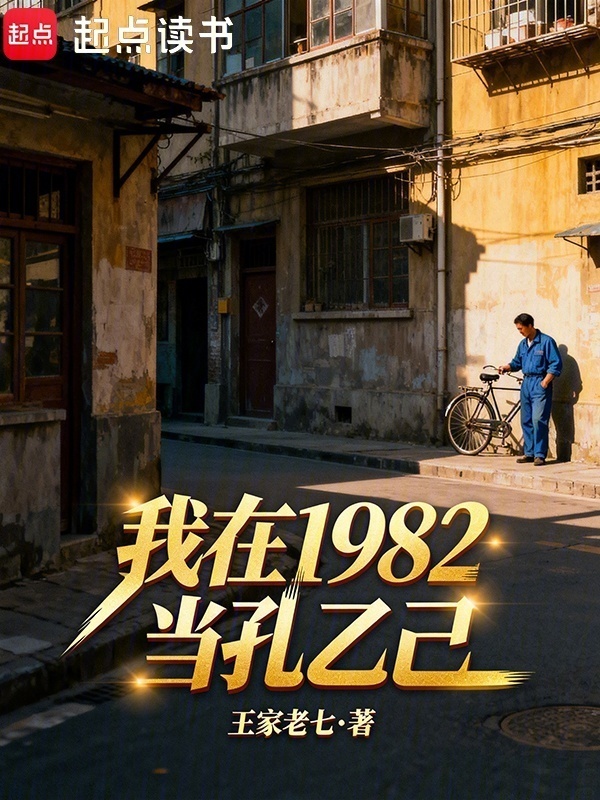 我在1982当孔乙己封面
