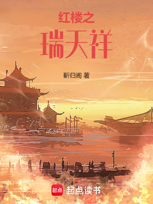 红楼之瑞天祥封面