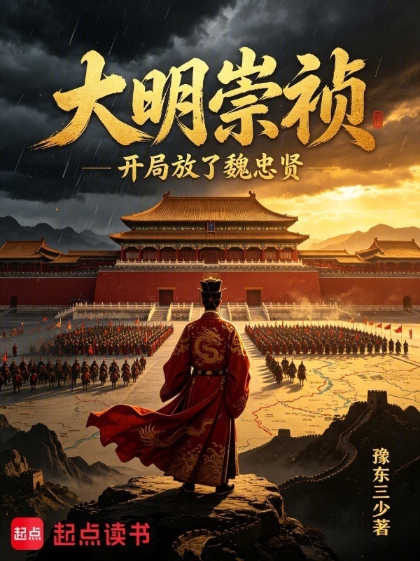 大明崇祯开局放了魏忠贤封面