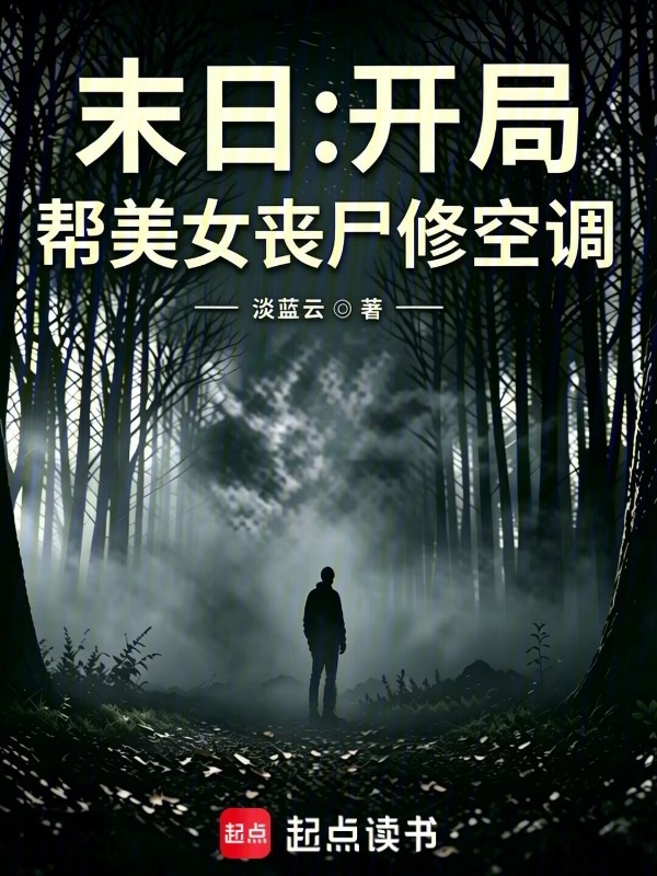 末日：开局帮美女丧尸修空调封面