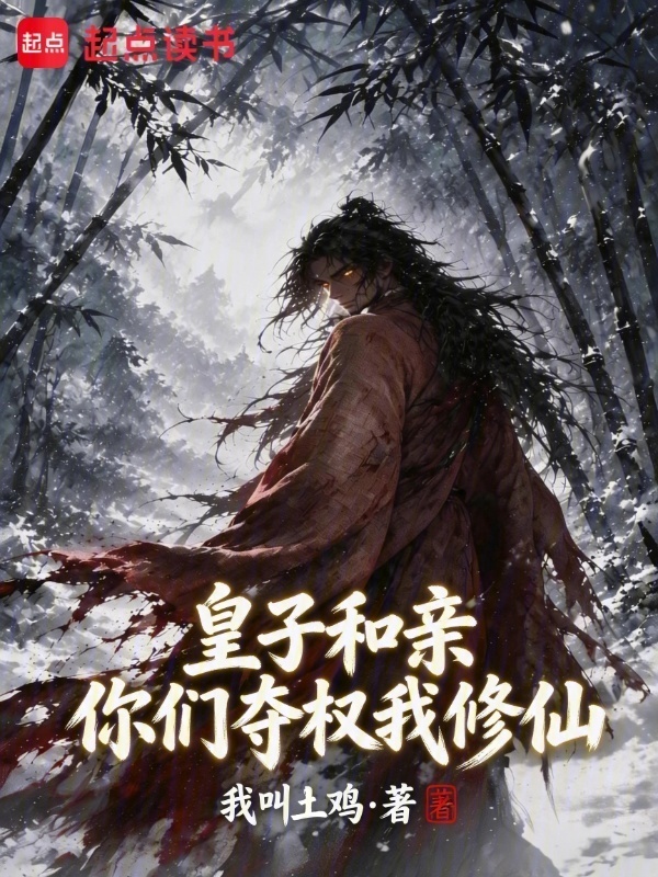 皇子和亲：你们夺权我修仙封面